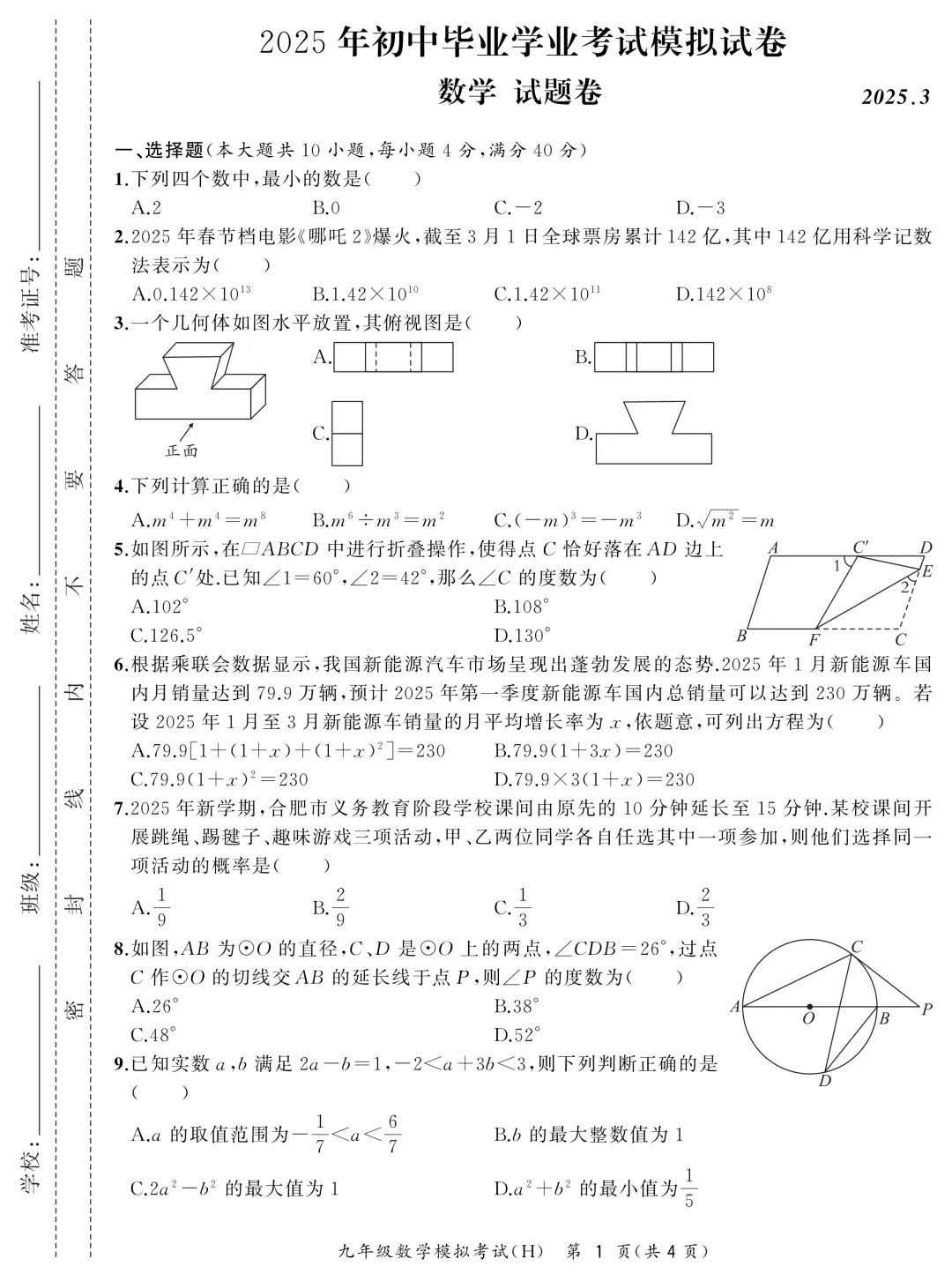 2025年合肥市瑶海区中考一模真题卷 第2张