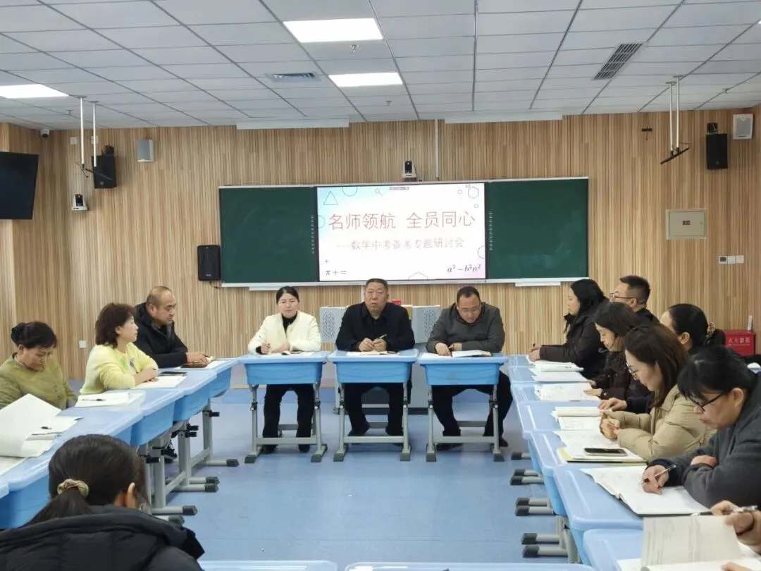 名师领航共研讨 全员同心备中考|任丘市第四中学数学中考备考研讨会圆满召开 第2张