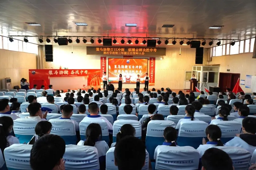 策马扬鞭百日冲刺 骐骥奋蹄决胜中考——大兴区孙村学校2026届初三年级百日誓师 第12张