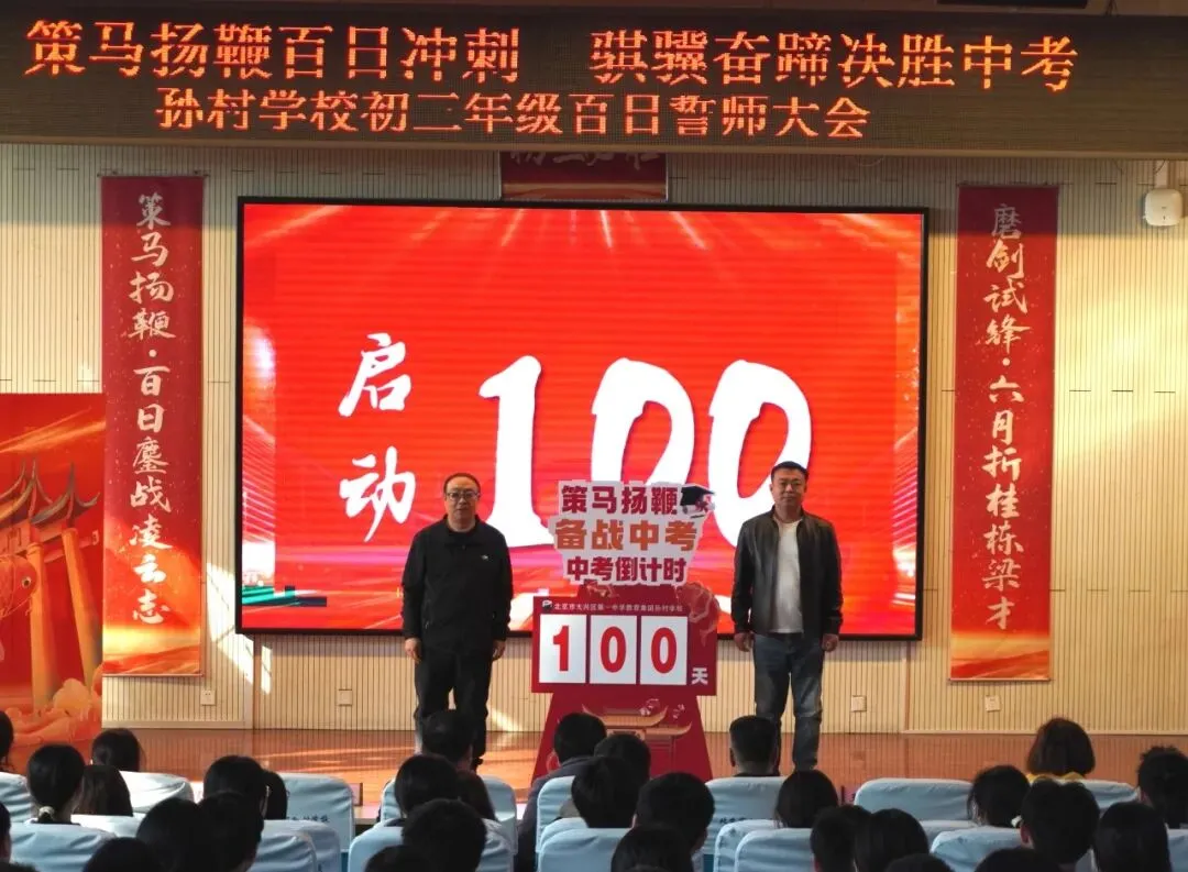 策马扬鞭百日冲刺 骐骥奋蹄决胜中考——大兴区孙村学校2026届初三年级百日誓师 第18张
