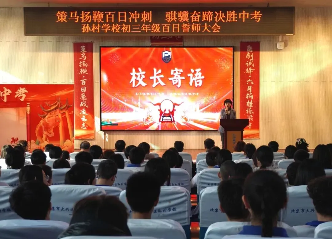 策马扬鞭百日冲刺 骐骥奋蹄决胜中考——大兴区孙村学校2026届初三年级百日誓师 第20张