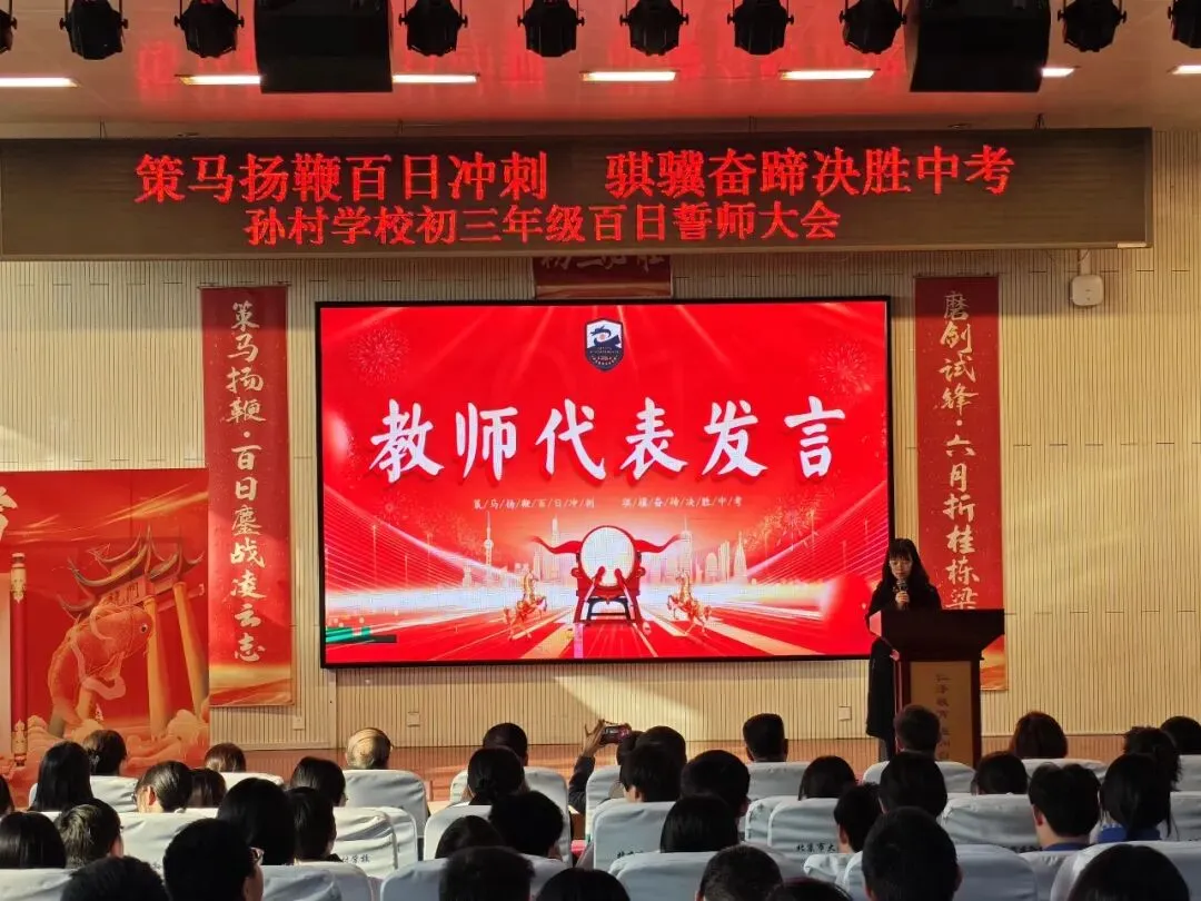 策马扬鞭百日冲刺 骐骥奋蹄决胜中考——大兴区孙村学校2026届初三年级百日誓师 第25张