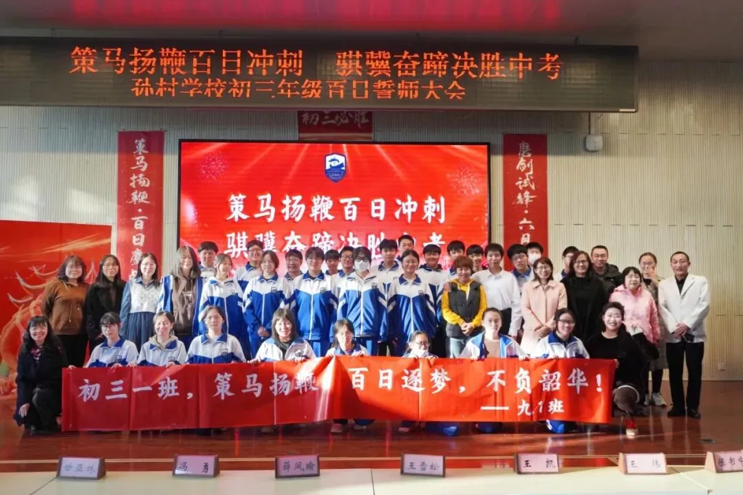 策马扬鞭百日冲刺 骐骥奋蹄决胜中考——大兴区孙村学校2026届初三年级百日誓师 第43张