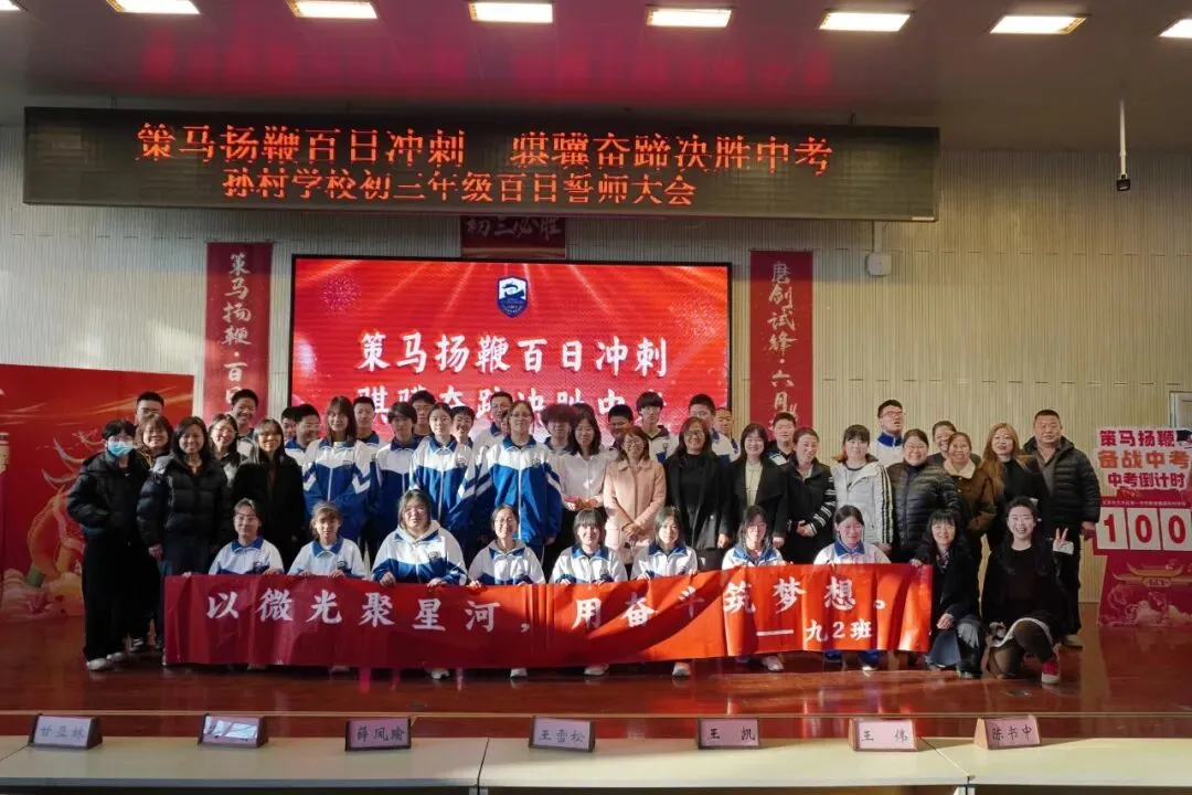 策马扬鞭百日冲刺 骐骥奋蹄决胜中考——大兴区孙村学校2026届初三年级百日誓师 第44张