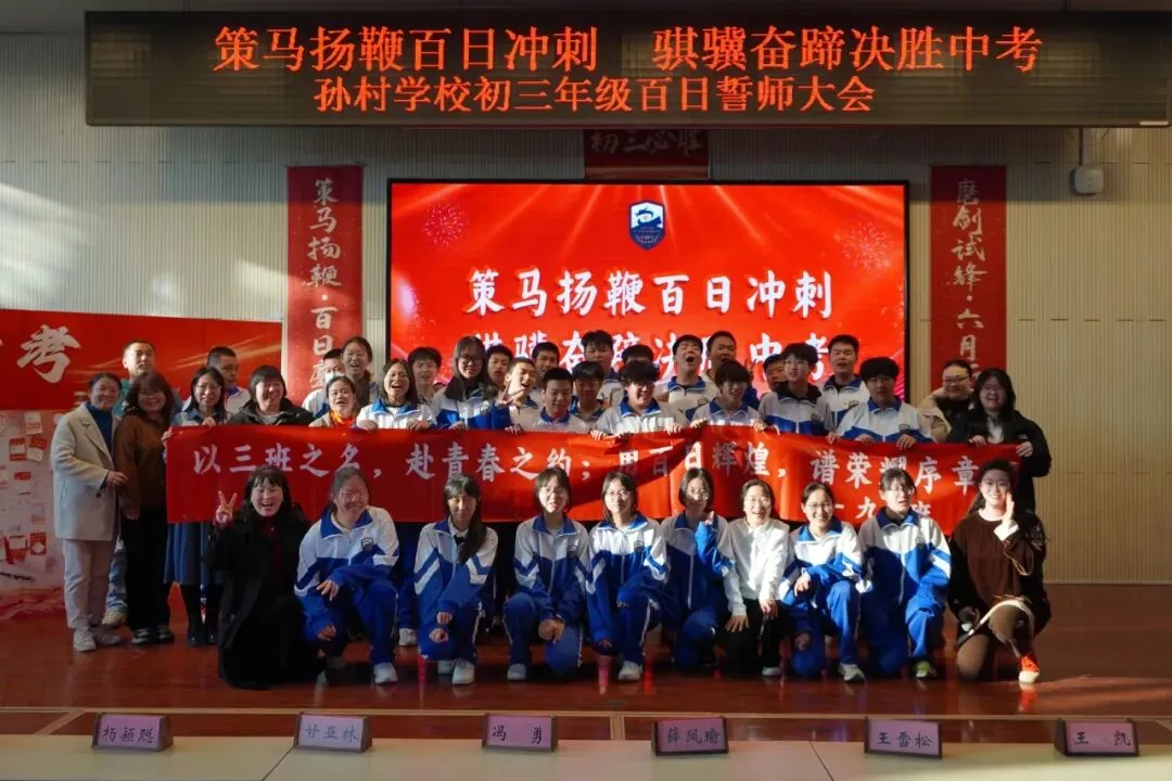 策马扬鞭百日冲刺 骐骥奋蹄决胜中考——大兴区孙村学校2026届初三年级百日誓师 第45张