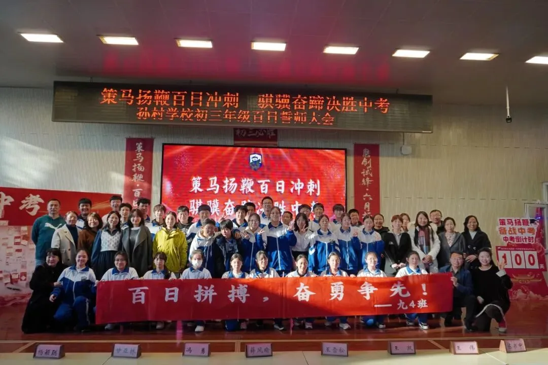 策马扬鞭百日冲刺 骐骥奋蹄决胜中考——大兴区孙村学校2026届初三年级百日誓师 第46张