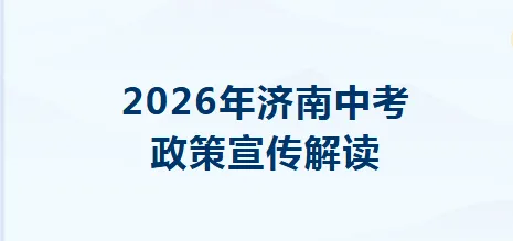 济南市历城区双语实验学校关于2026年中考政策宣传解读及咨询信息公开 第1张