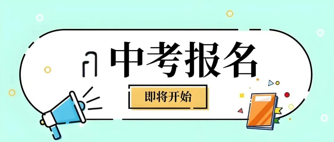 内江市2026年中考报名开始了 第2张