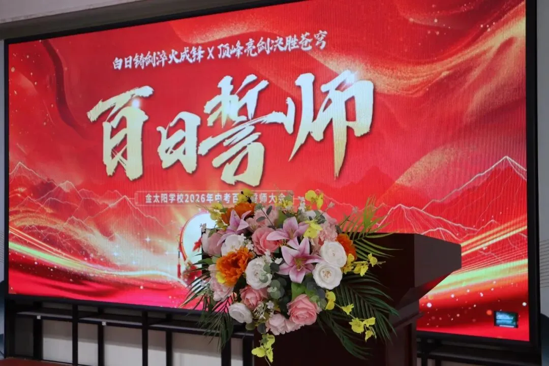 百日竞渡,破浪展雄风——金太阳学校中考百日誓师大会圆满举行 第2张