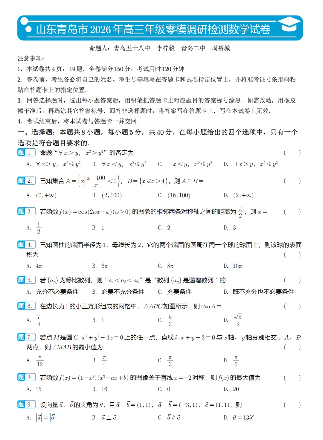 必刷卷推荐,山东省青岛市高三零模数学试卷及逐题解析 第2张