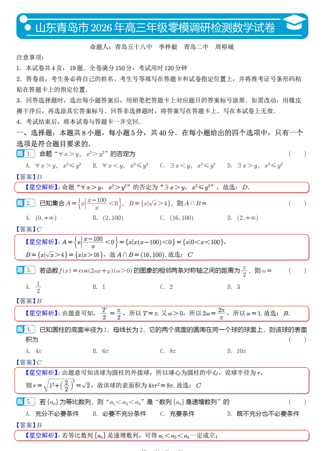 必刷卷推荐,山东省青岛市高三零模数学试卷及逐题解析 第4张