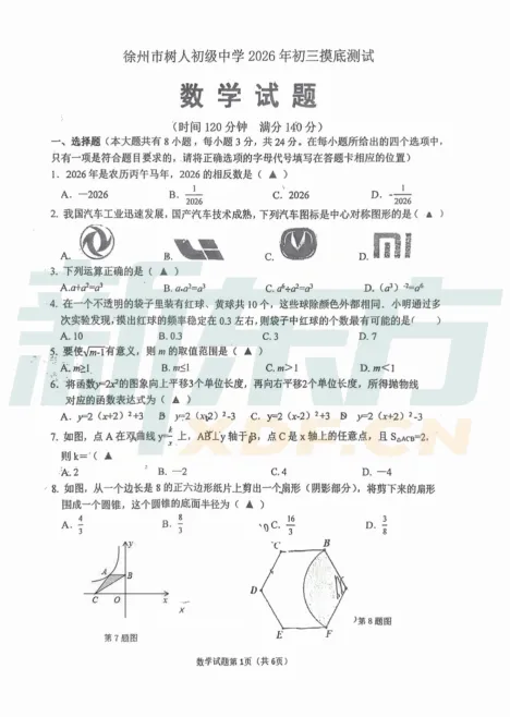 2026年徐州市初三树人中学一模试卷出炉! 第3张