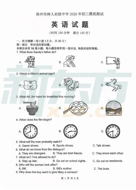 2026年徐州市初三树人中学一模试卷出炉! 第4张