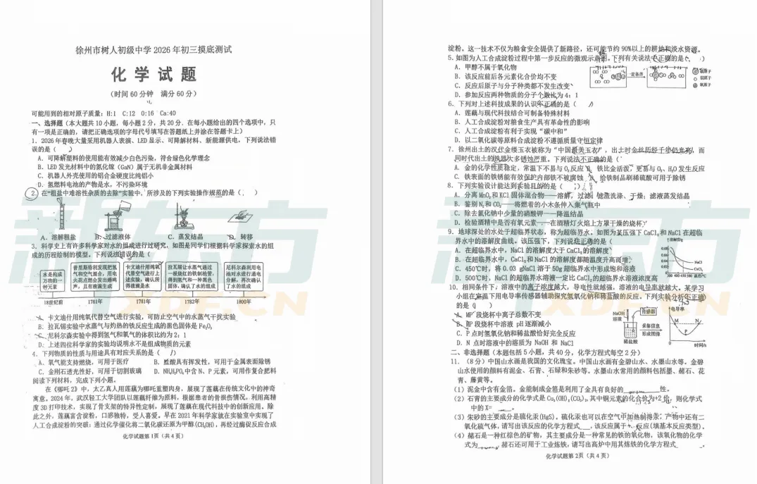 2026年徐州市初三树人中学一模试卷出炉! 第6张