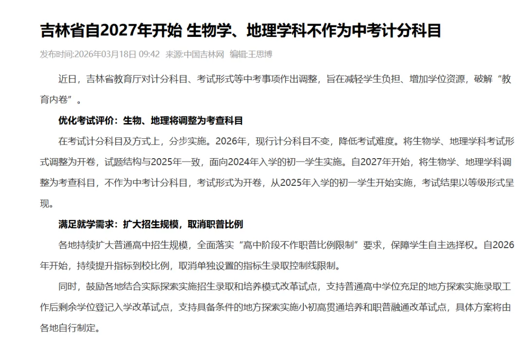 中考再迎大调整!吉林官宣:生物、地理退出计分,教育风向真变了? 第1张