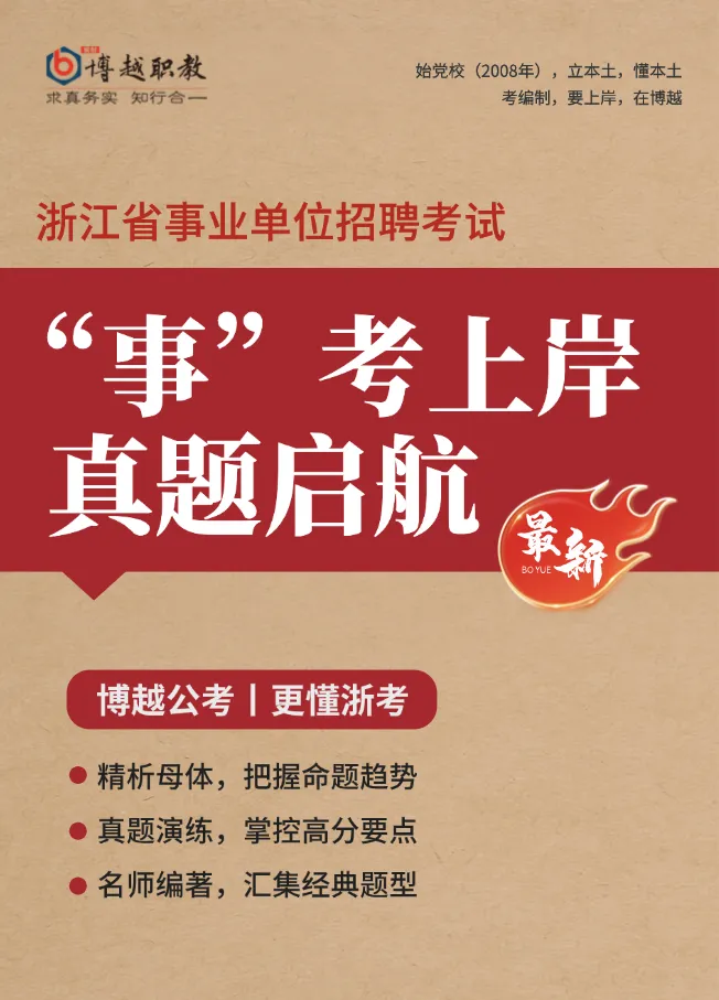 100套免费领!最新浙江事业单位历年真题纸质版,赠完截止! 第7张