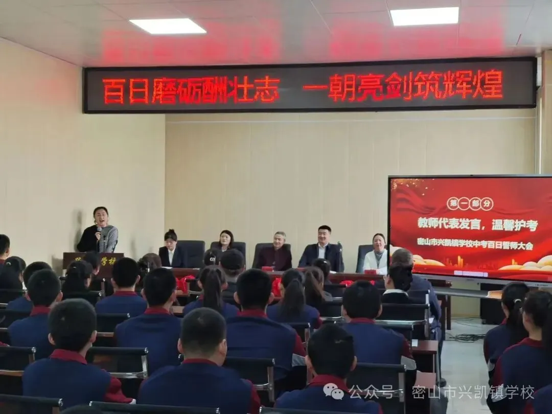 百日誓师,逐梦中考!密山市兴凯镇学校以奋进之姿赴六月之约 第6张