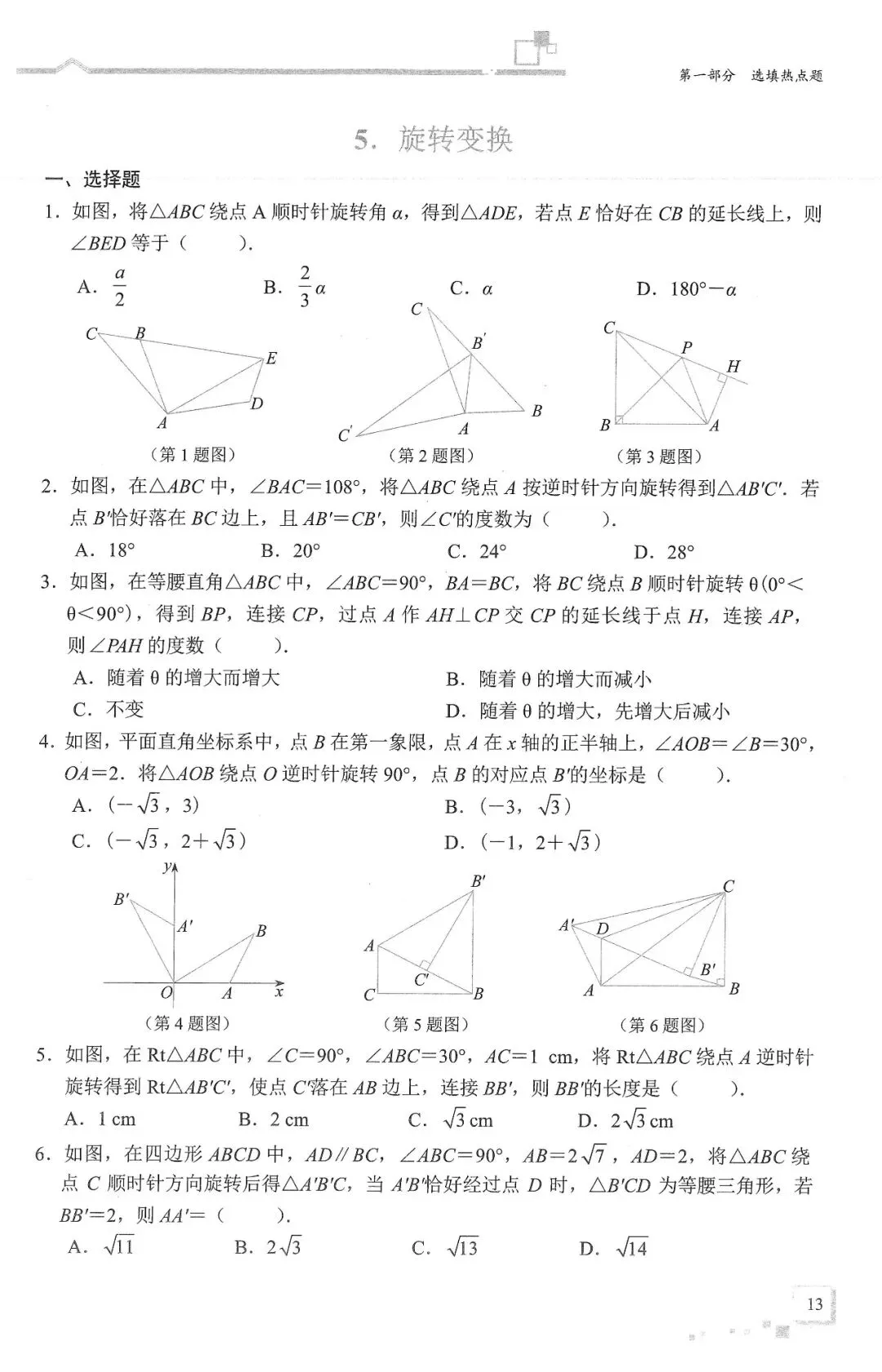 中考数学二轮冲刺——选填压轴10大热门考点(150页) 第15张