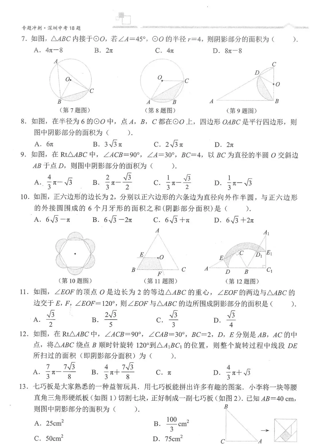 中考数学二轮冲刺——选填压轴10大热门考点(150页) 第22张