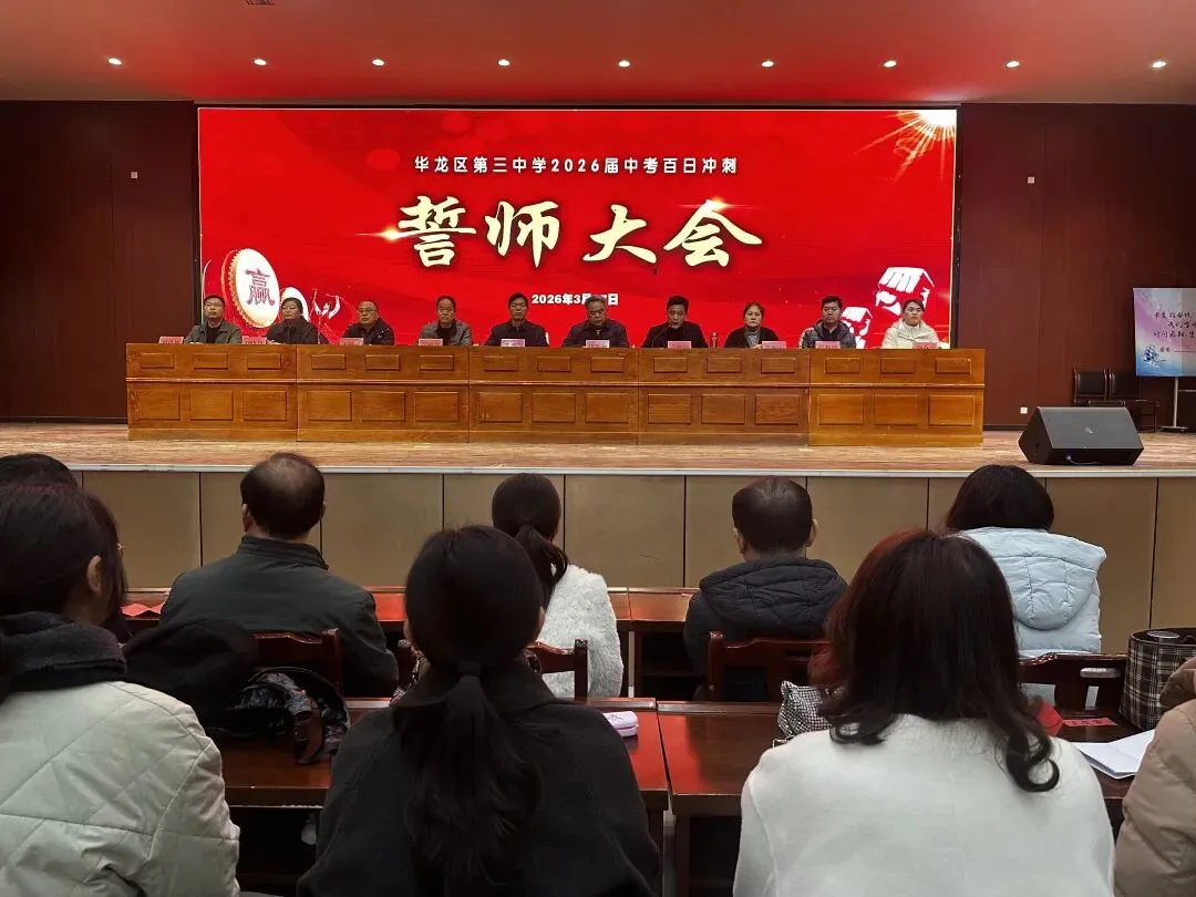 百日砺剑战中考 青春逐梦向未来—— 华龙区第三中学 2026 届九年级百日誓师大会 第3张