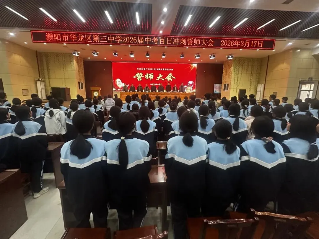 百日砺剑战中考 青春逐梦向未来—— 华龙区第三中学 2026 届九年级百日誓师大会 第4张