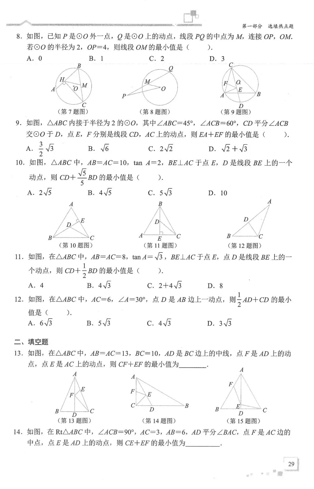 中考数学二轮冲刺——选填压轴10大热门考点(150页) 第31张