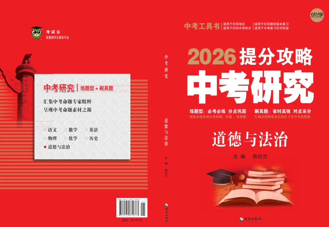 《中考研究》 道德与法治 第1张