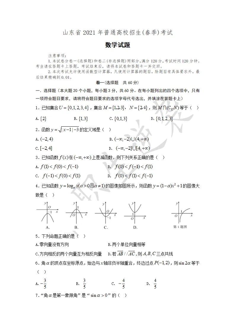 2021年山东春季高考【数学】真题+答案 第2张