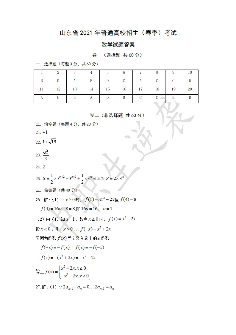 2021年山东春季高考【数学】真题+答案 第8张