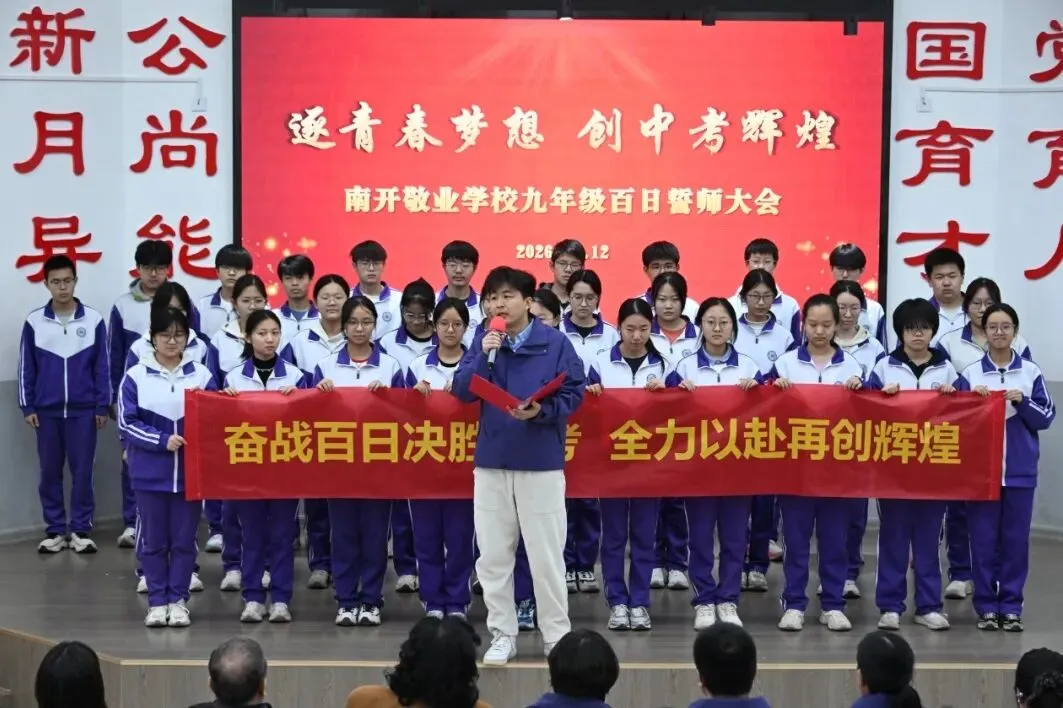 逐青春梦想 创中考辉煌——南开敬业学校2026届中考百日誓师大会 第3张