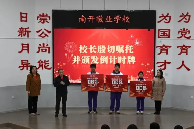 逐青春梦想 创中考辉煌——南开敬业学校2026届中考百日誓师大会 第25张