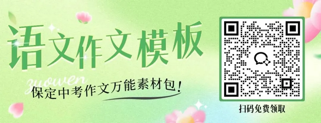 中考语文作文模板|一模、中考直接套用,高效提分! 第1张