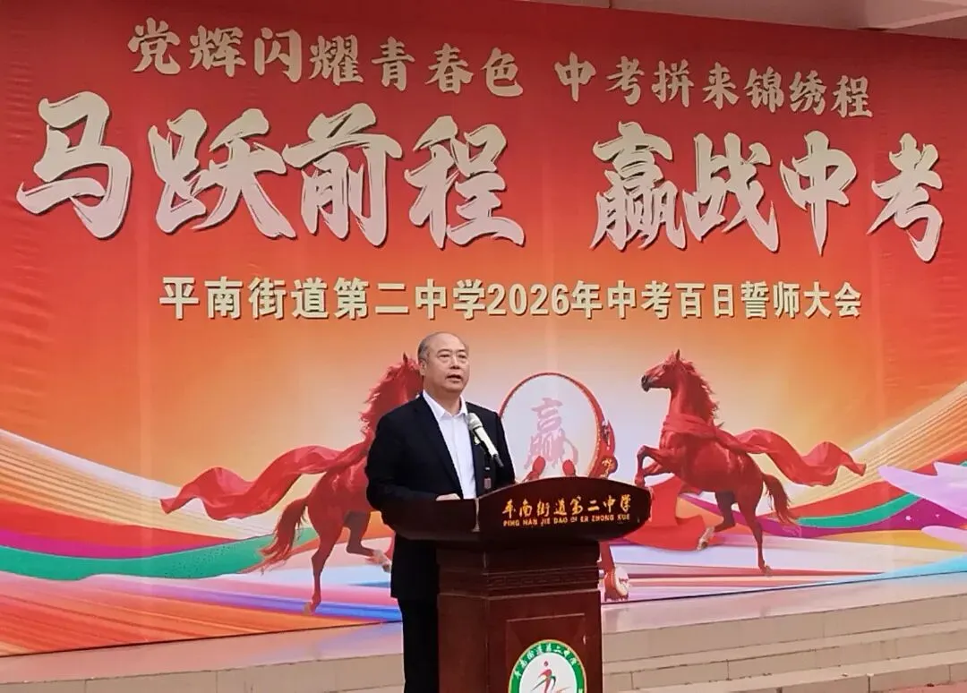 马跃前程 赢战中考 | 平南街道第二中学2026年中考百日誓师大会 第11张