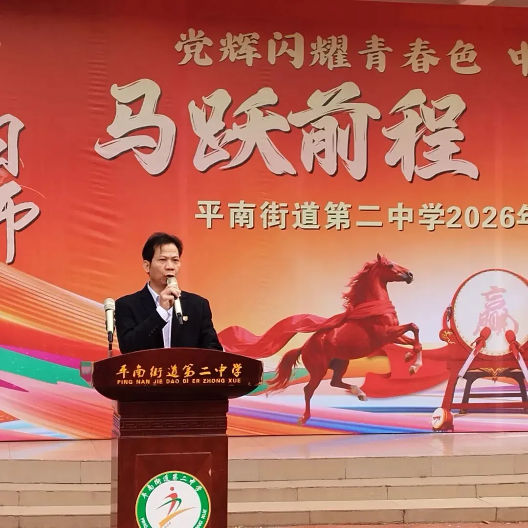 马跃前程 赢战中考 | 平南街道第二中学2026年中考百日誓师大会 第12张