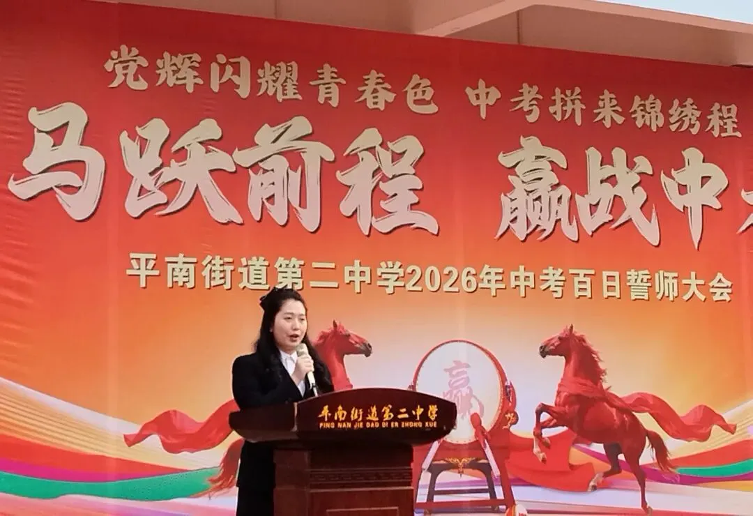 马跃前程 赢战中考 | 平南街道第二中学2026年中考百日誓师大会 第14张