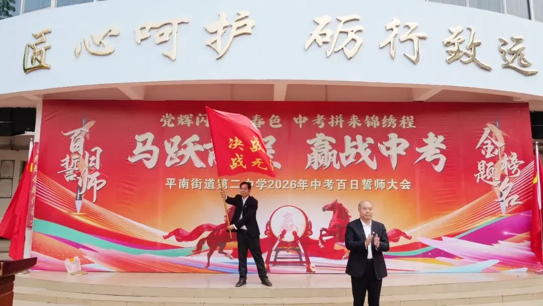 马跃前程 赢战中考 | 平南街道第二中学2026年中考百日誓师大会 第18张