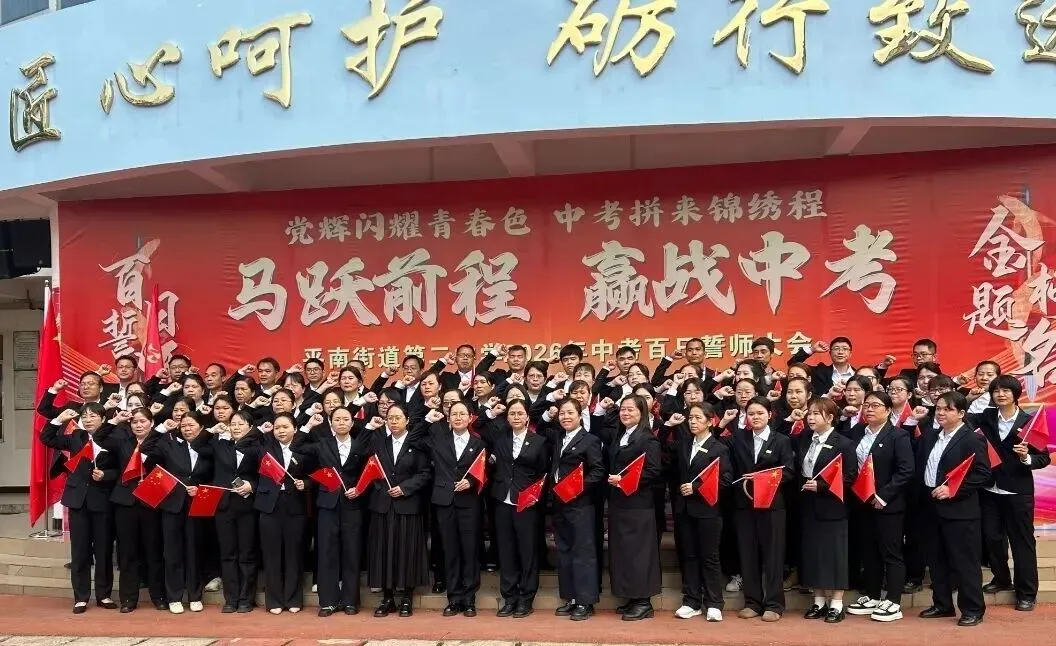 马跃前程 赢战中考 | 平南街道第二中学2026年中考百日誓师大会 第19张