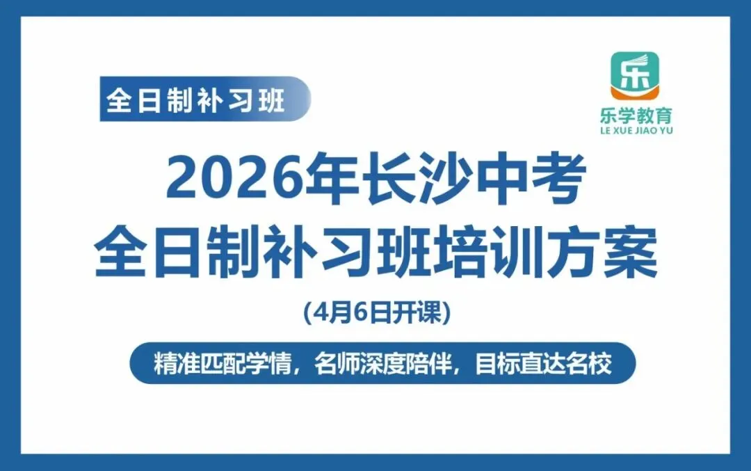 2026年长沙中考全日制补习班培训方案 第1张