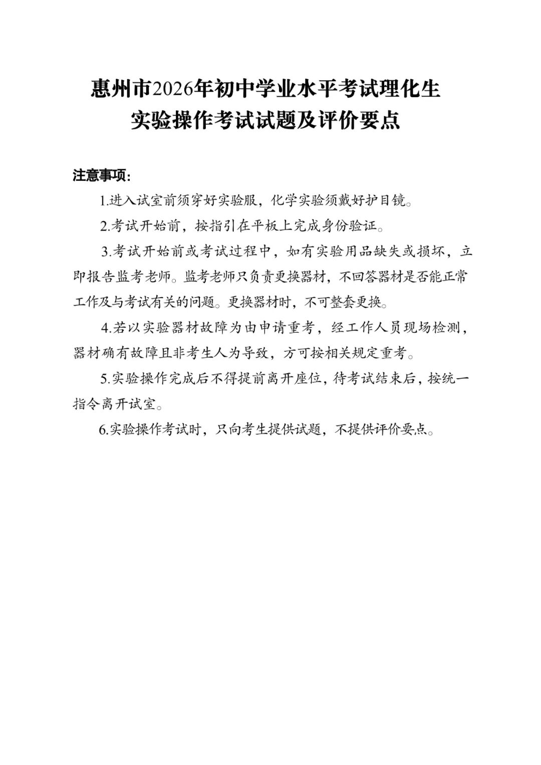 2026惠州中考理化生实验【试题及评分要点】及考试时间公布! 第2张
