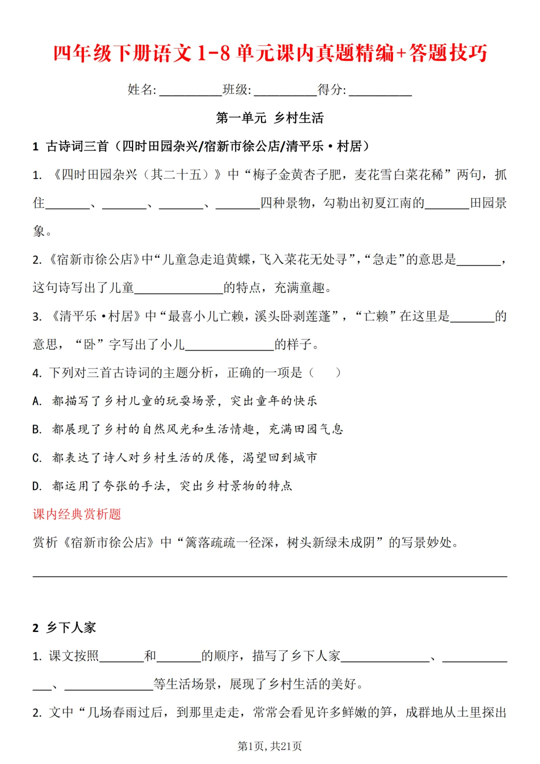 四年级下册语文1-8单元课内真题精编+答题技巧,含答案21页 第1张