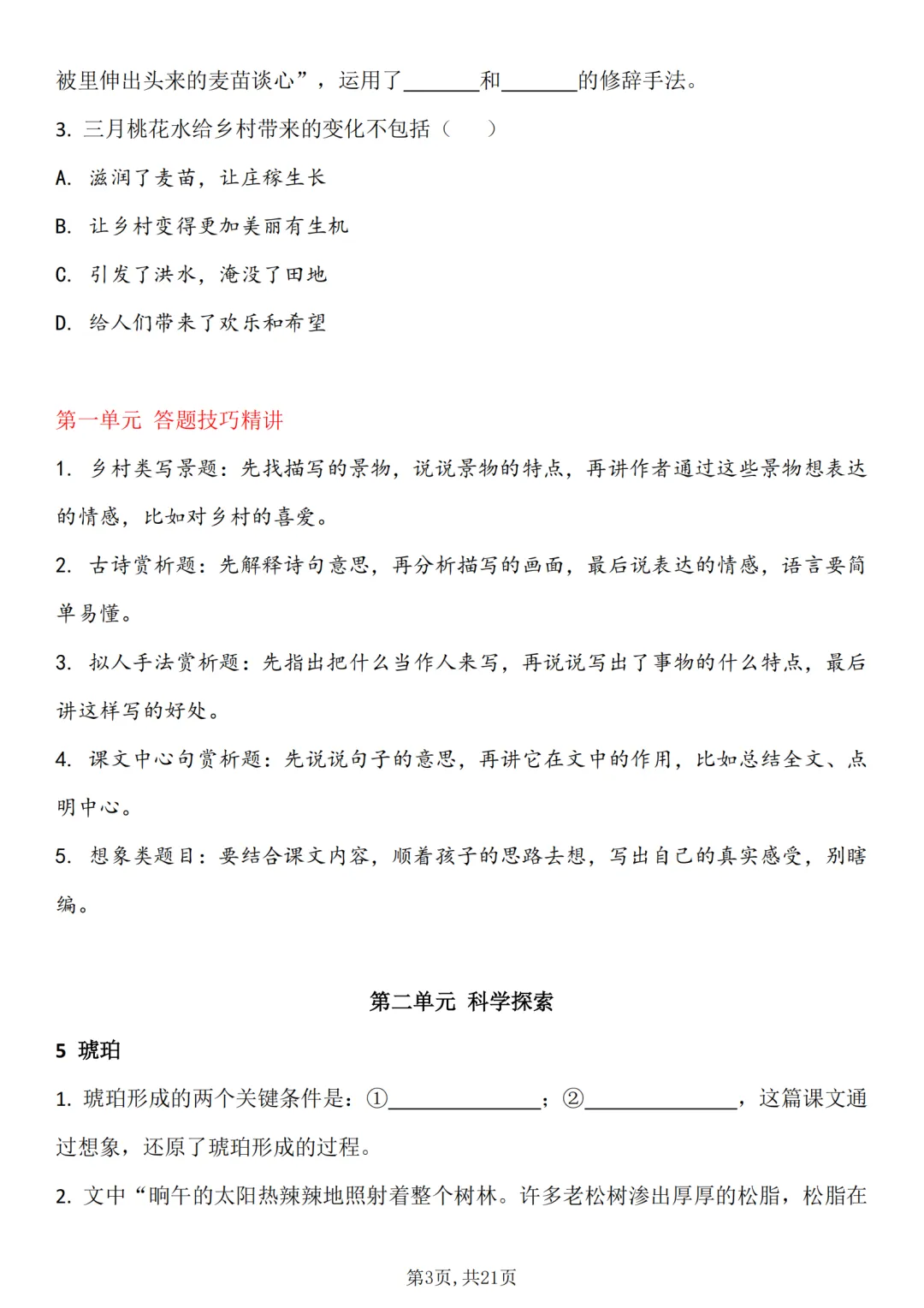 四年级下册语文1-8单元课内真题精编+答题技巧,含答案21页 第2张