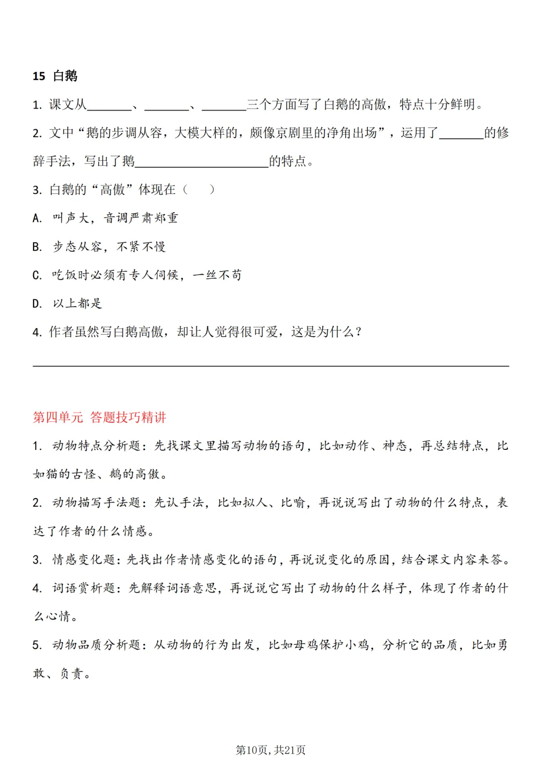 四年级下册语文1-8单元课内真题精编+答题技巧,含答案21页 第4张