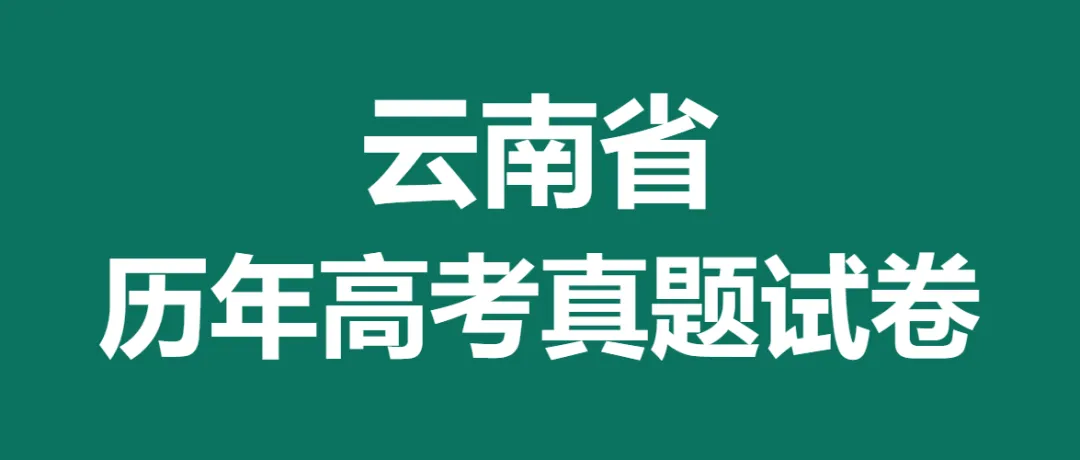 2008-2025云南省历年高考真题答案解析电子版试卷英语文数学生物理化学 第1张