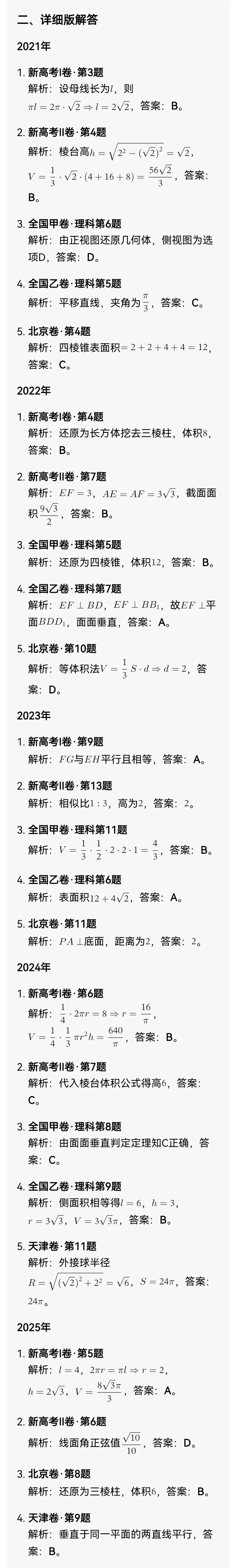 答案解析|2021-2025年高考数学真题——立体几何初步 第3张