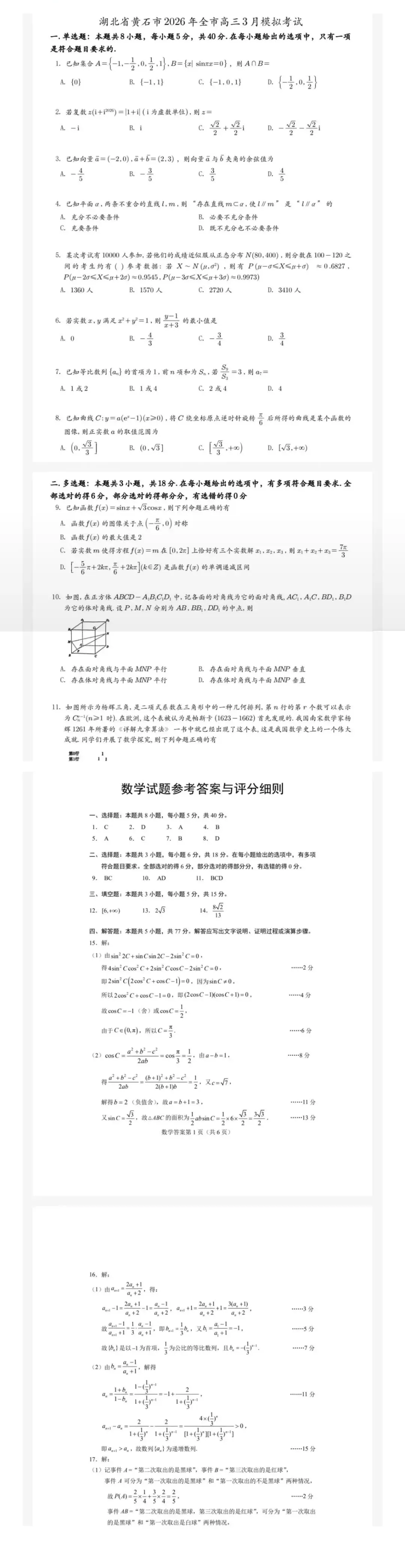 湖北省黄石市2026年高三3月模拟考试和答案 第4张