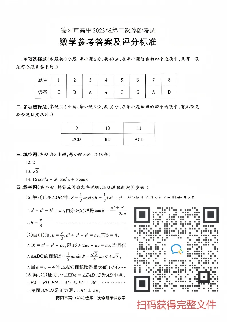 2026届【德阳二诊】试卷及答案(全) 第11张