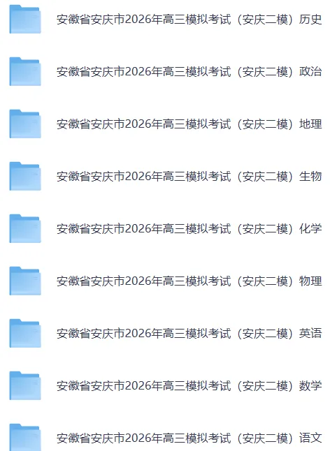 安庆二模||安徽省安庆市2026年高三模拟考试(二模)【全科】试卷含答案(内含下载链接)更新中 第15张