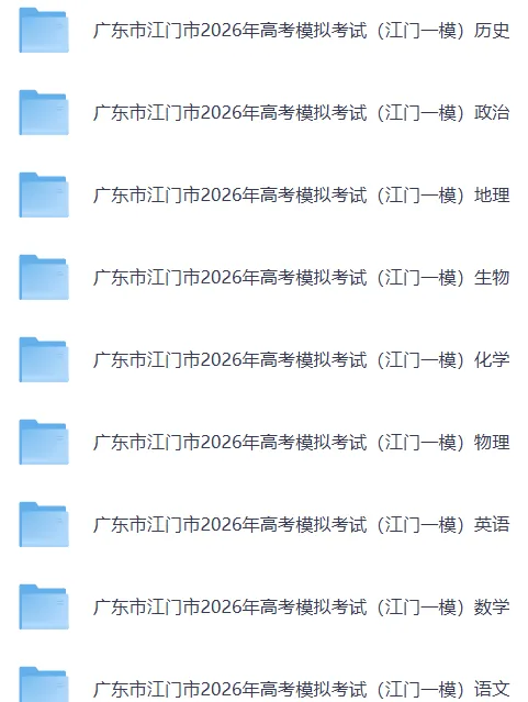 江门一模||广东市江门市2026年高考模拟考试【全科】试卷含答案(内含下载链接)更新中 第15张 江门一模||广东市江门市2026年高考模拟考试【全科】试卷含答案(内含下载链接)更新中 第15张
