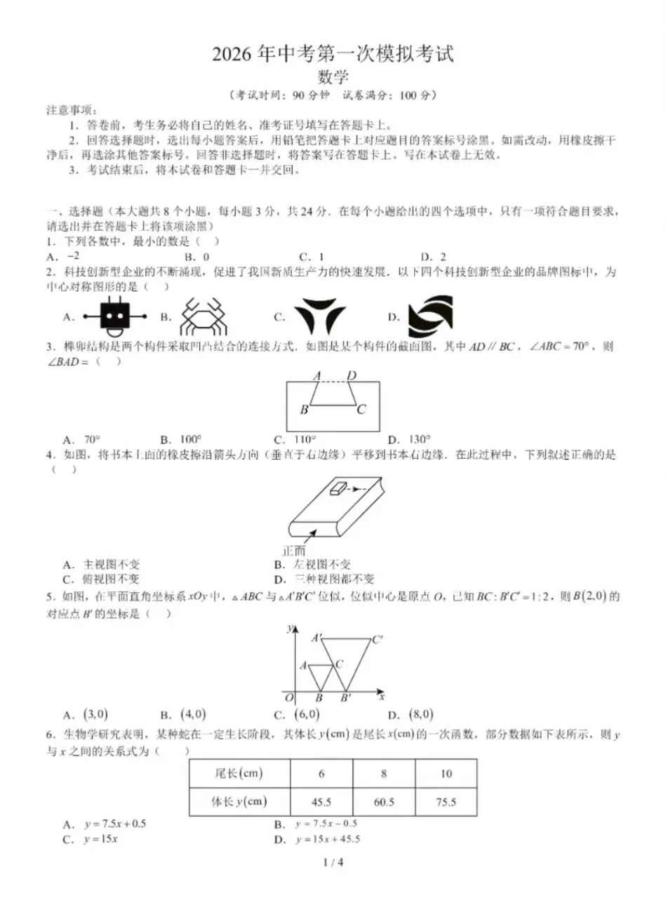 【数学真题】2026内蒙古中考第一次模拟考试卷 第2张
