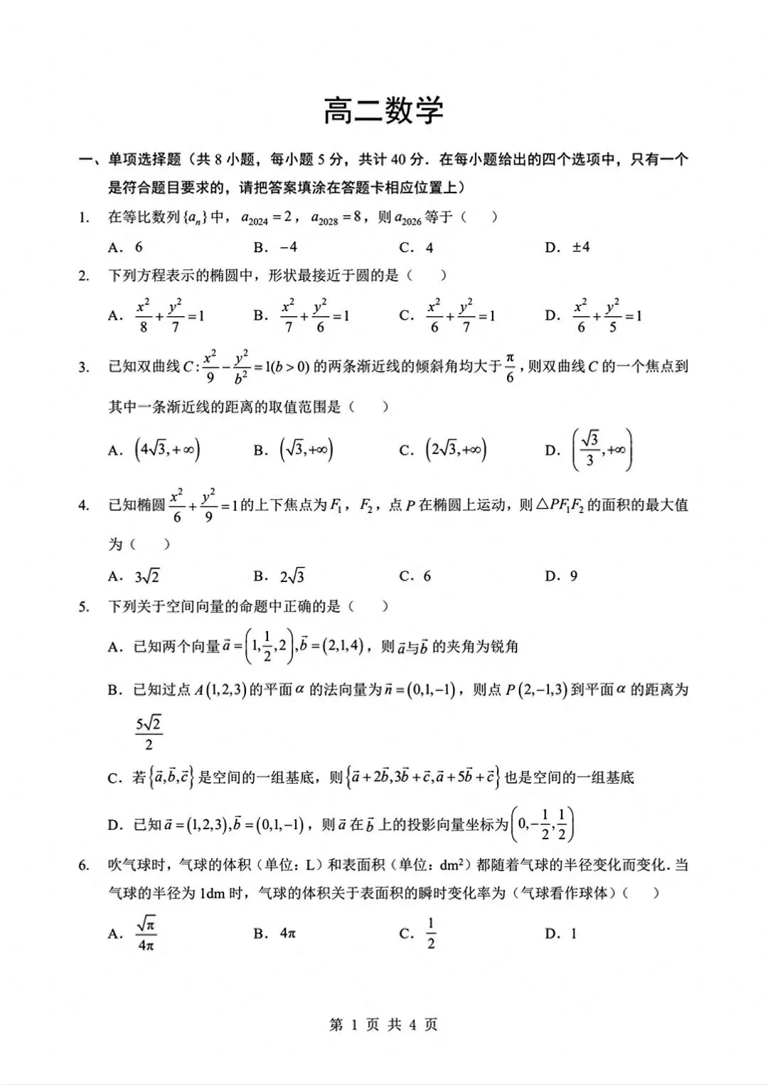 湖北襄阳市高二3月数学试卷及答案 第1张